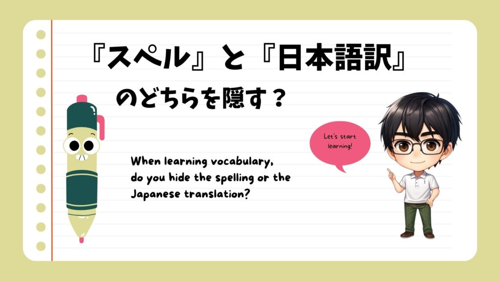 スペルと日本語どちらを隠す?