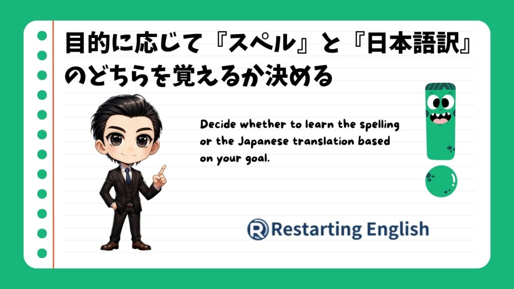 目的に応じて『スペル』と『日本語訳』のどちらを覚えるか決める