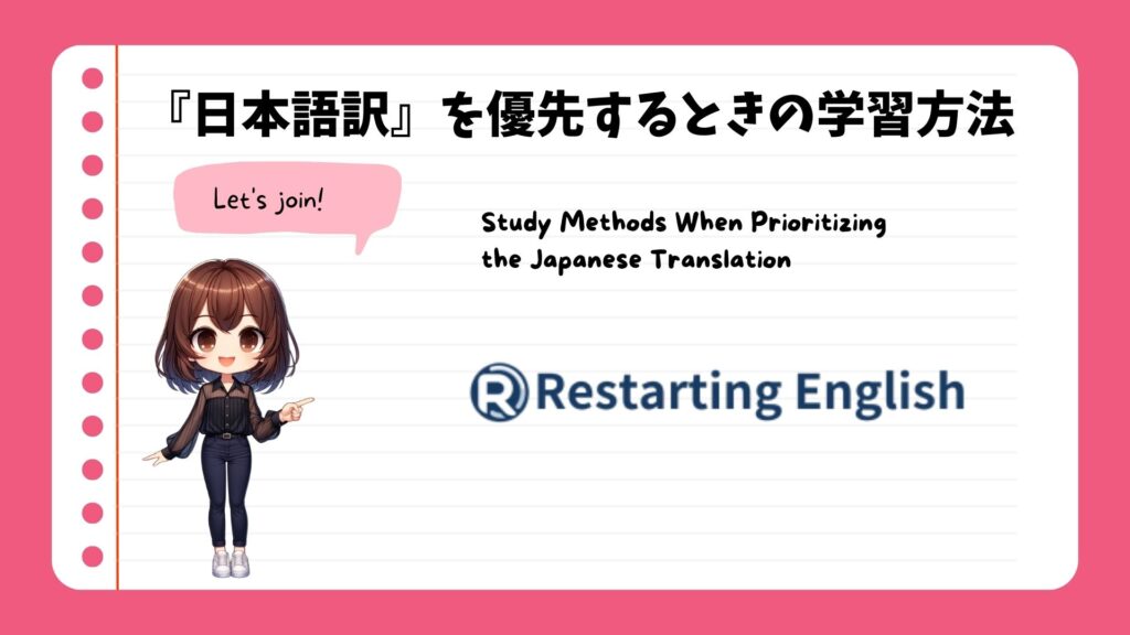 『日本語訳』を優先するときの学習方法