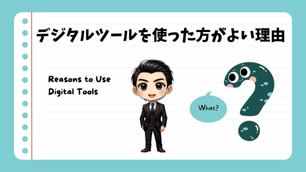 デジタルツールを使った方がよい理由